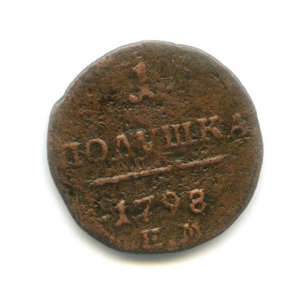 Полушка (¼ копейки) 1798 ЕМ — Вензель Павла I