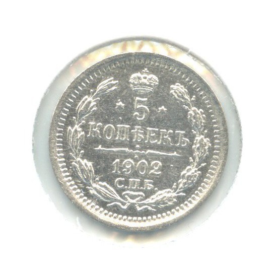 5 копеек 1902 СПБ АР — Орел 3 типа