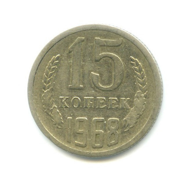 15 копеек 1968