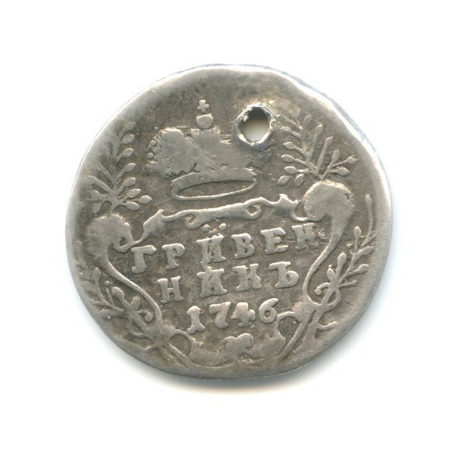 Гривенник (10 копеек) 1746 — Портрет Елизаветы