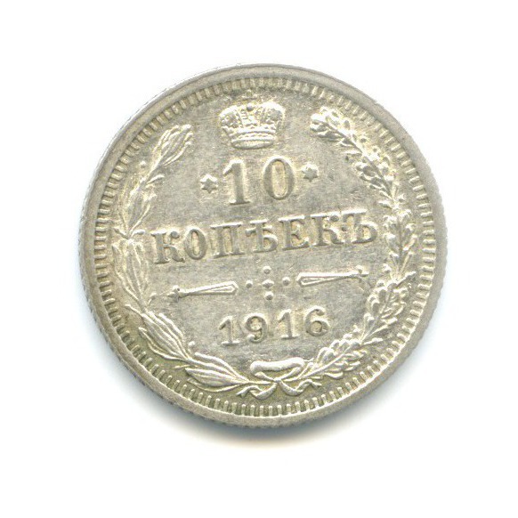 10 копеек 1916 ВС — Орел нового типа