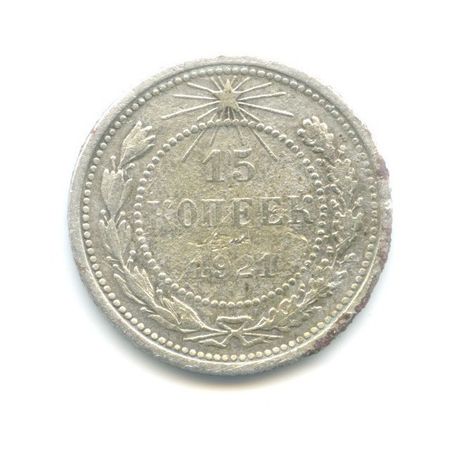 15 копеек 1921