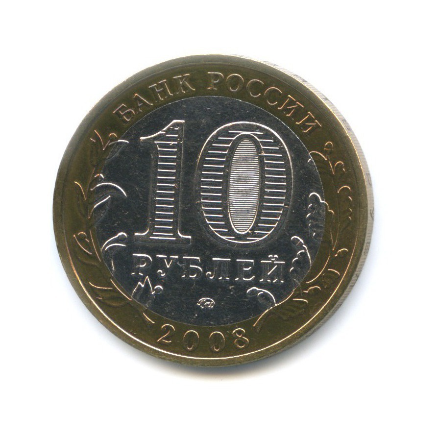 10 рублей 2008 ММД — Российская Федерация. Удмуртская республика
