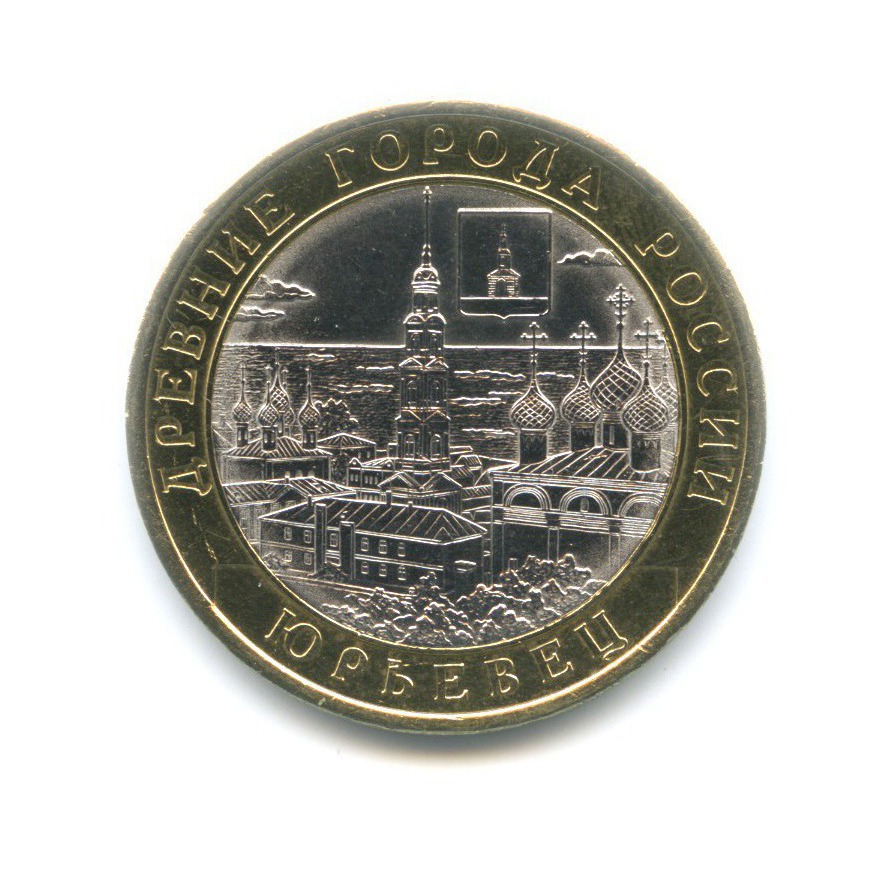 10 рублей 2010 СПМД — Древние города России. Юрьевец