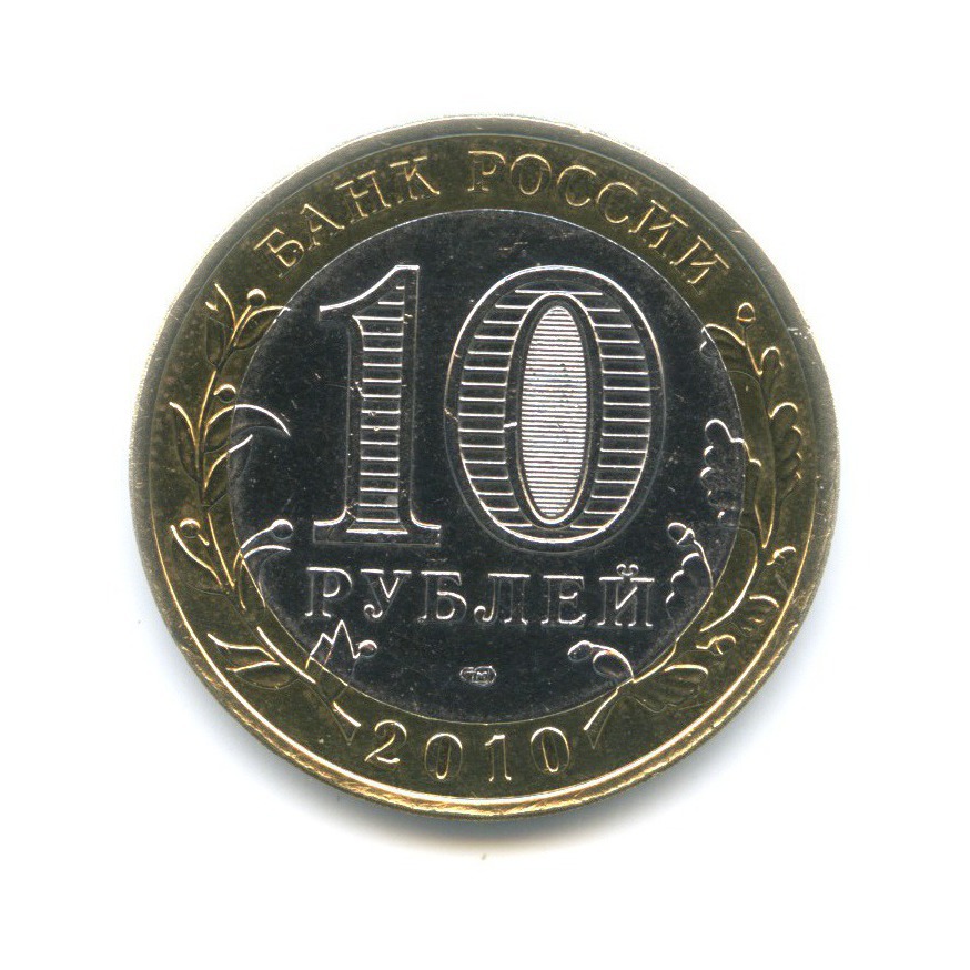 10 рублей 2010 СПМД — Древние города России. Юрьевец