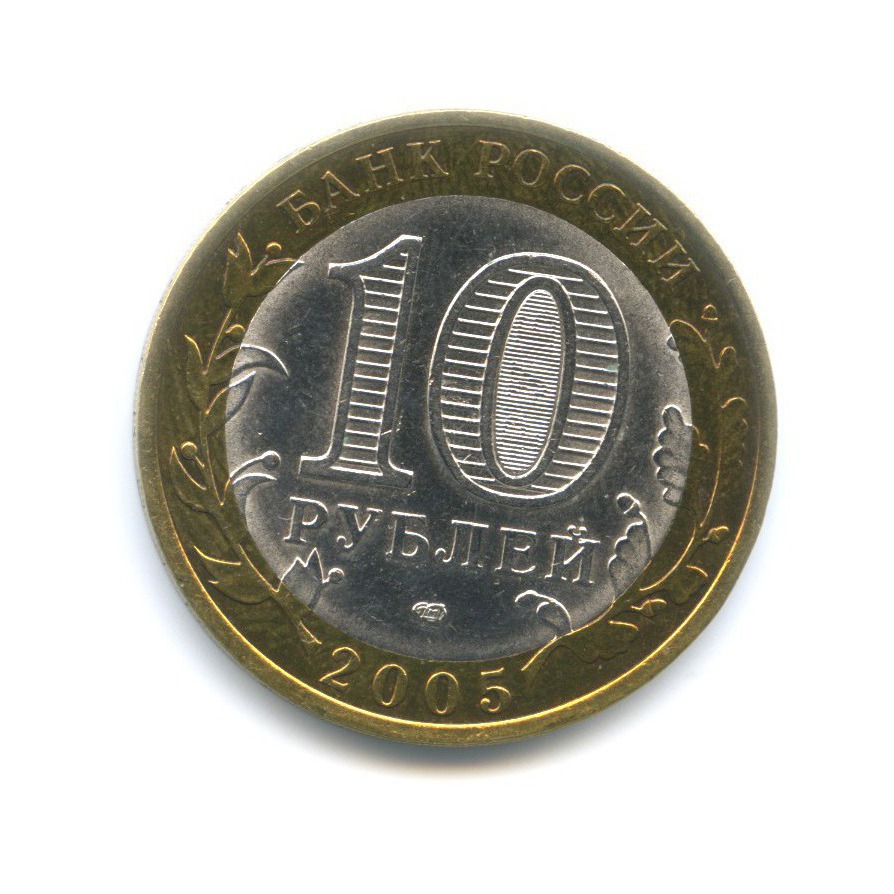 10 рублей 2005 СПМД — Российская Федерация. Республика Татарстан