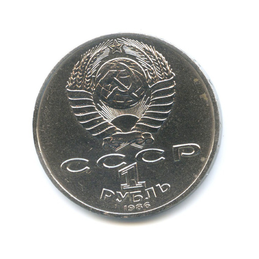 1 рубль 1986 — Международный год мира