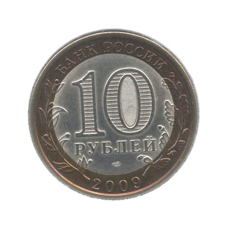 10 рублей 2009 СПМД — Российская Федерация. Республика Адыгея