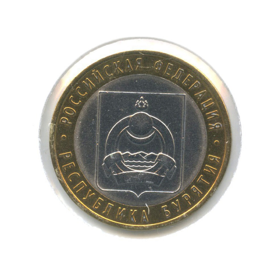 10 рублей 2011 СПМД — Российская Федерация. Республика Бурятия
