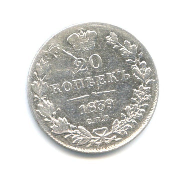 20 копеек 1839 СПБ НГ — Орел 1 типа