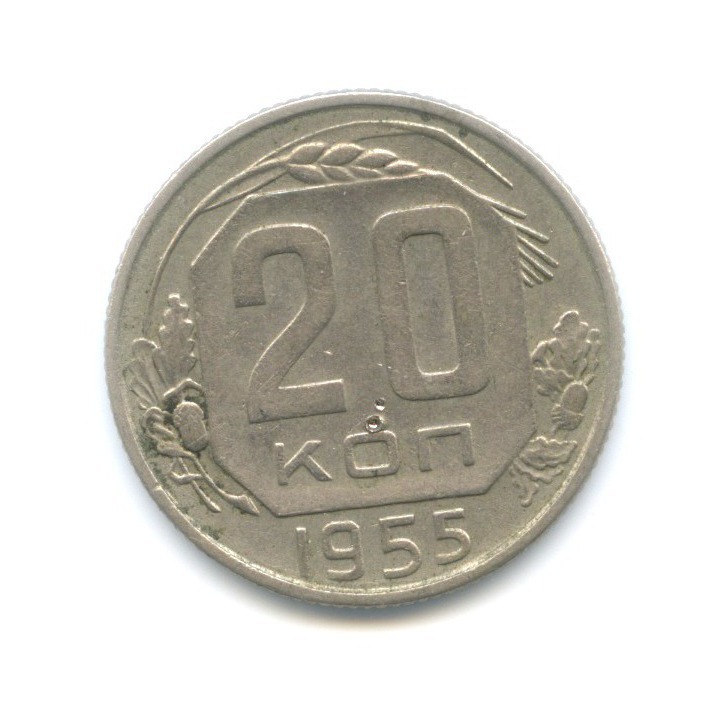20 копеек 1955 А — Венок 16 лент
