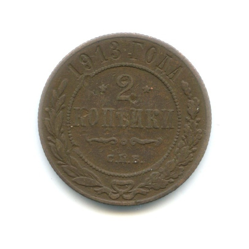2 копейки 1913 СПБ