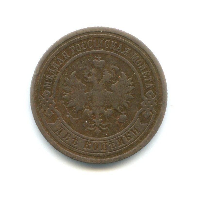 2 копейки 1913 СПБ