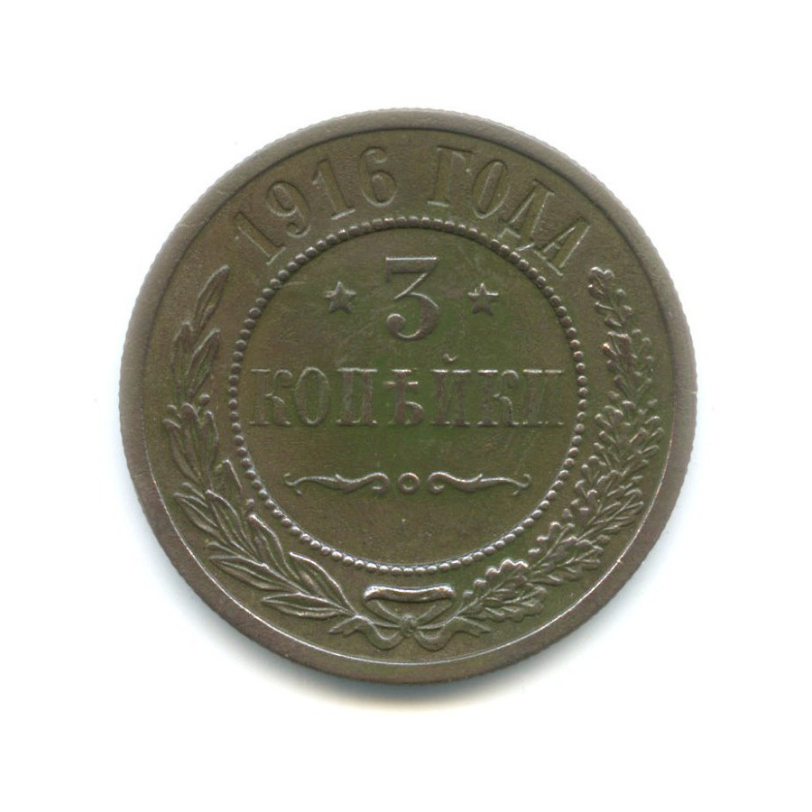 3 копейки 1916