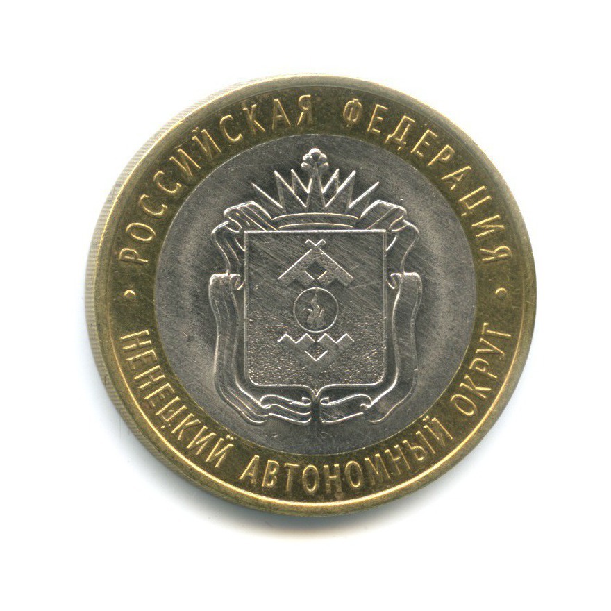 10 рублей 2010 СПМД — Российская Федерация. Ненецкий автономный округ