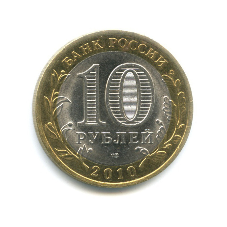 10 рублей 2010 СПМД — Российская Федерация. Ненецкий автономный округ
