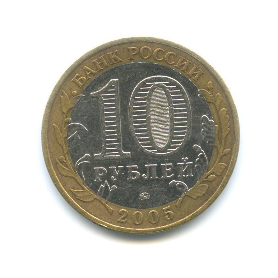 10 рублей 2005 ММД — Древние города России. Калининград