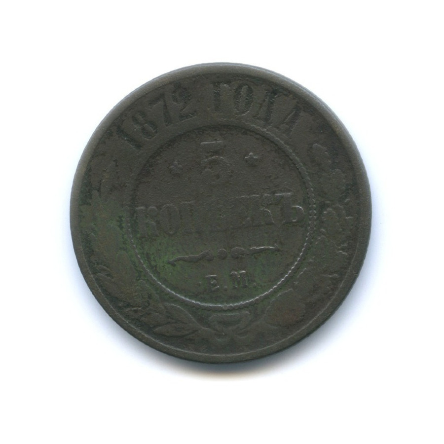 5 копеек 1872 ЕМ