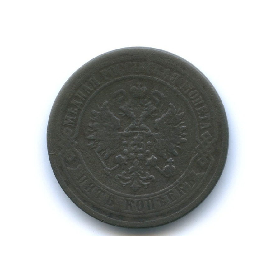 5 копеек 1872 ЕМ