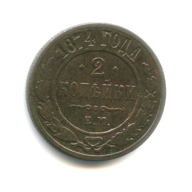 2 копейки 1874 ЕМ