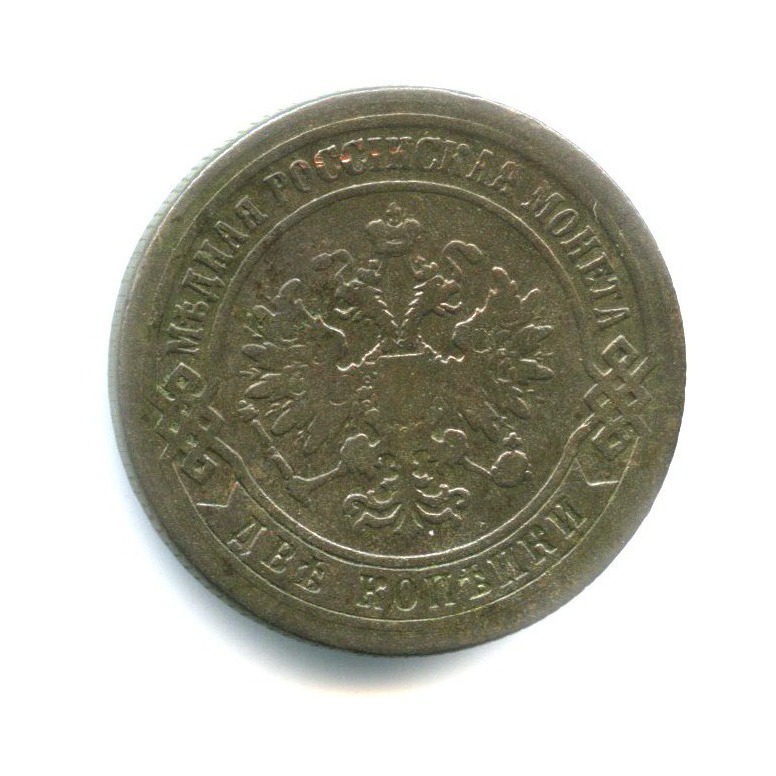 2 копейки 1874 ЕМ