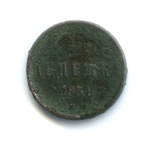 Денежка (½ копейки) 1858 ЕМ — Вензель Александра II