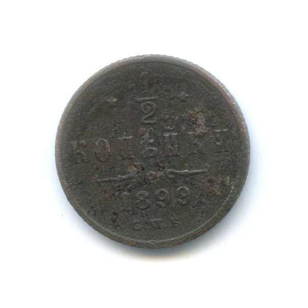 1 2 копейки 1899. 1/2 Копейки 1899 года. 1/2 Копейки 1899 СПБ.