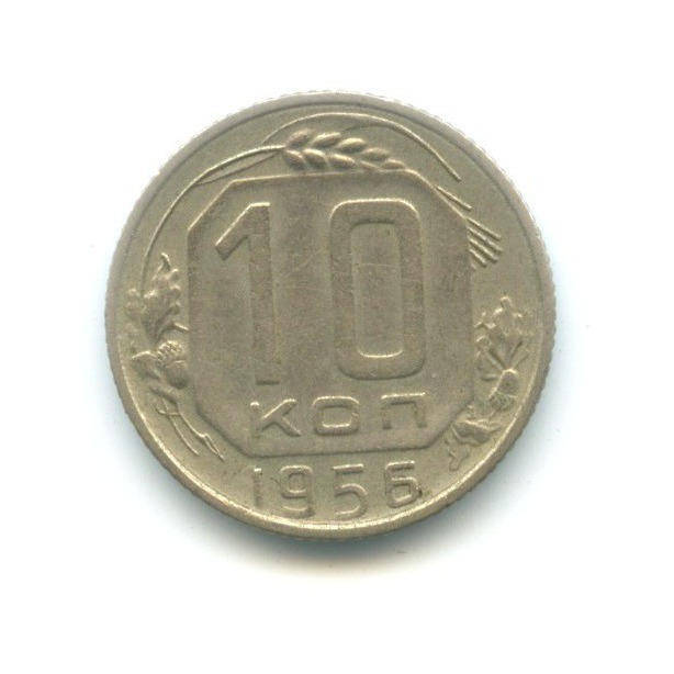 10 копеек 1956 — Венок 15 лент