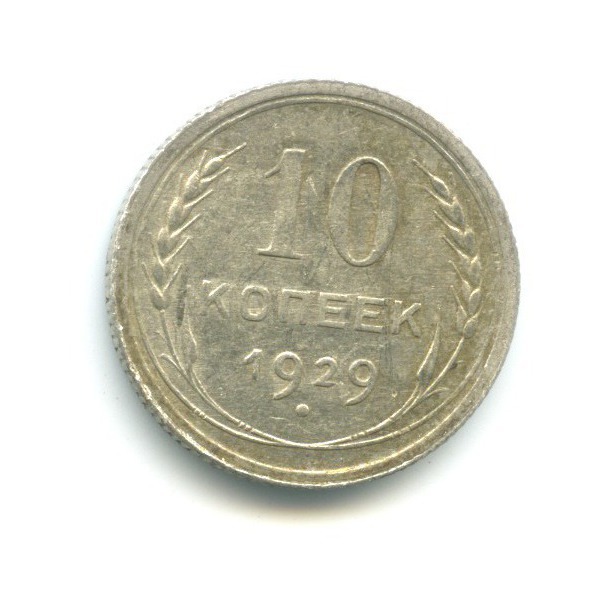 10 копеек 1929
