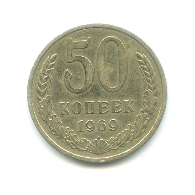 50 копеек 1969