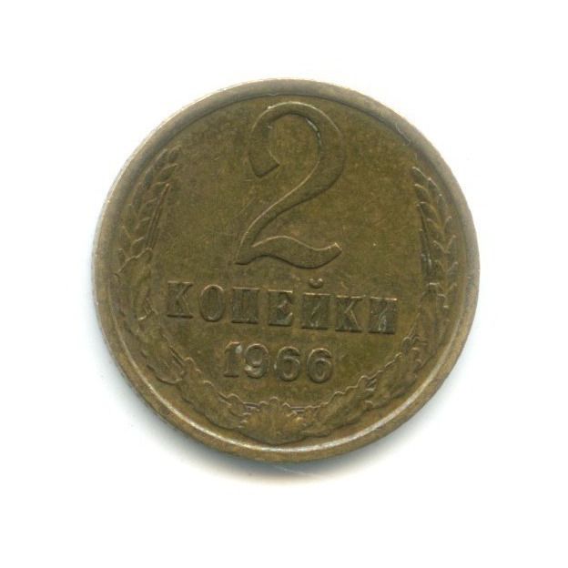 2 копейки 1966
