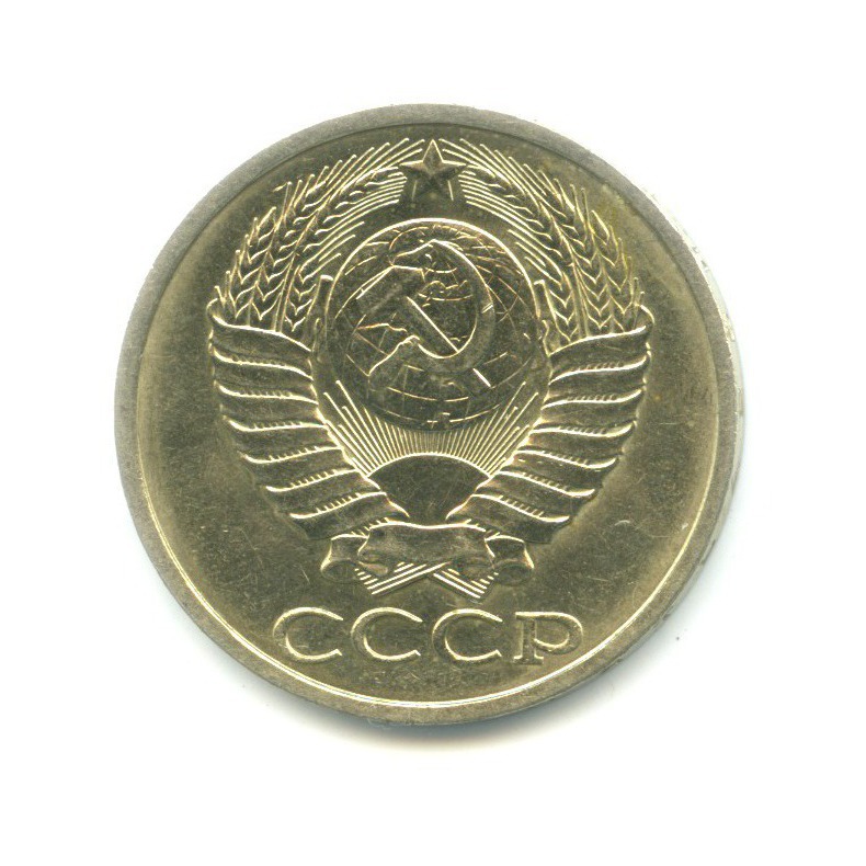 50 копеек 1990