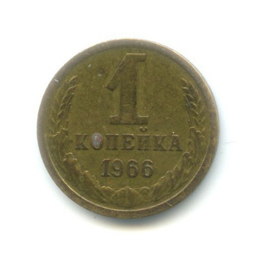 1 копейка 1966