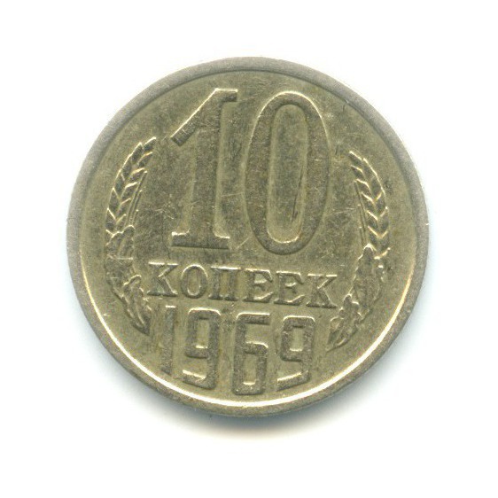 10 копеек 1969