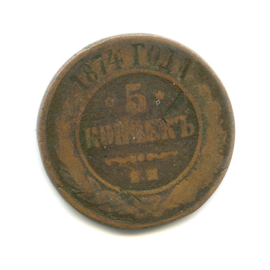 5 копеек 1874 ЕМ