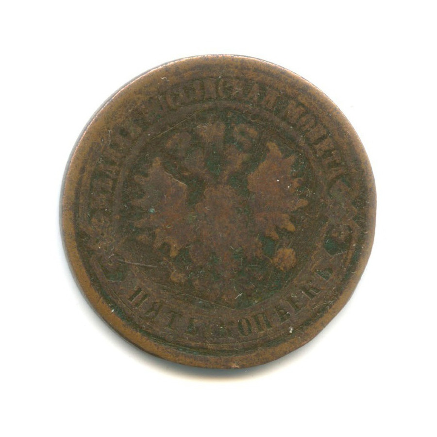 5 копеек 1874 ЕМ
