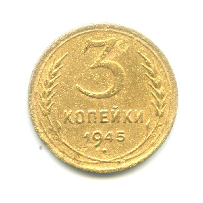 3 копейки 1945 Б — Венок 11 лент