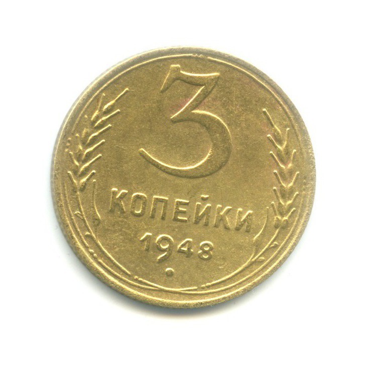 3 Копейки 1948 Цена Стоимость Монеты