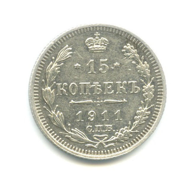 15 копеек 1911 СПБ ЭБ — Новый орел