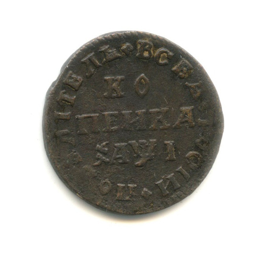 1 копейка 1710 МД