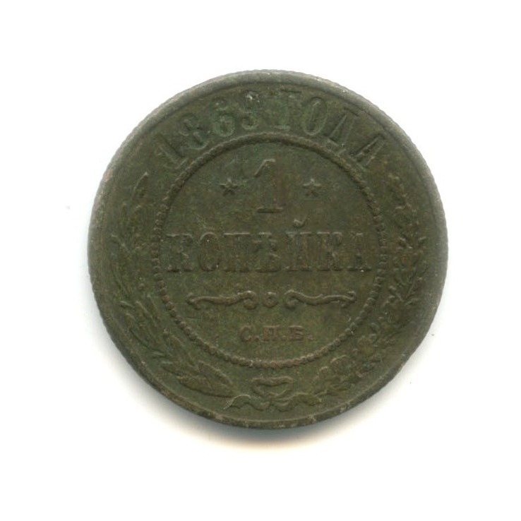 1 копейка 1869 СПБ