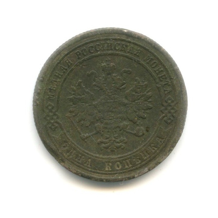 1 копейка 1869 СПБ