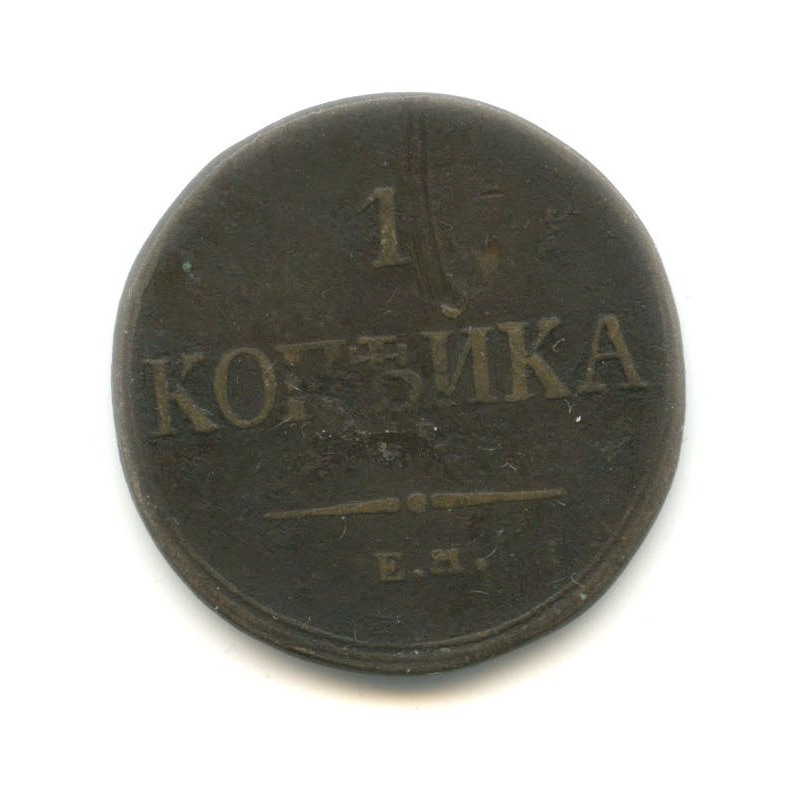 1 копейка 1836 ЕМ ФХ — Орел парящий в облаках (Масонский орел)