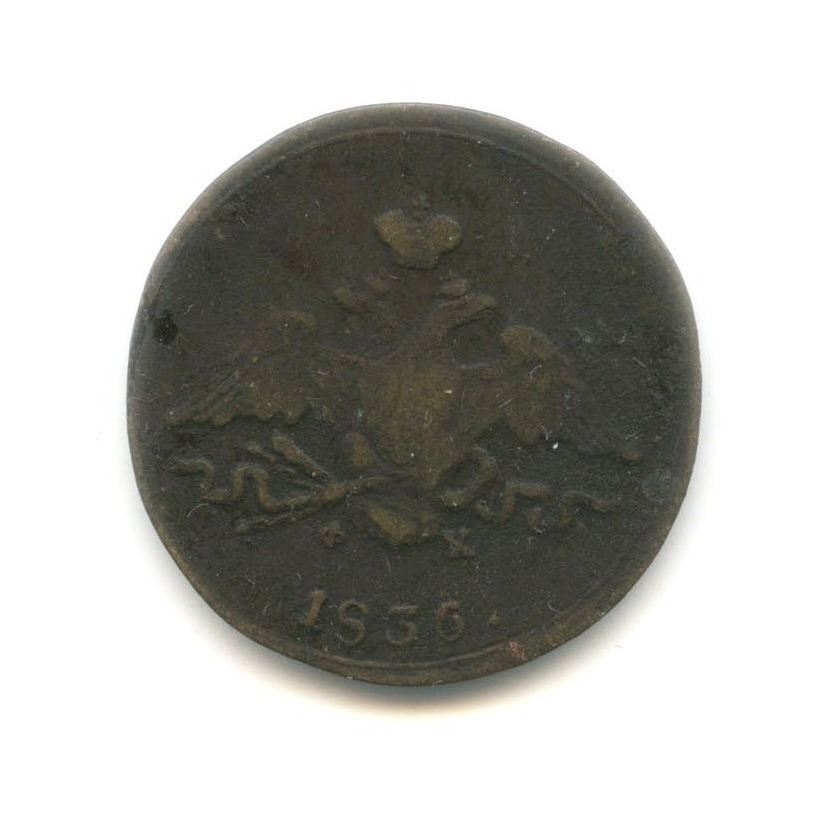 1 копейка 1836 ЕМ ФХ — Орел парящий в облаках (Масонский орел)