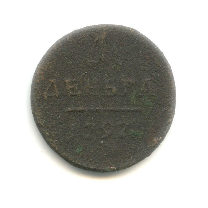 Деньга 1797 ЕМ — 1/2 копейки