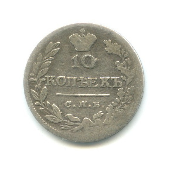 10 копеек 1823 СПБ ПД