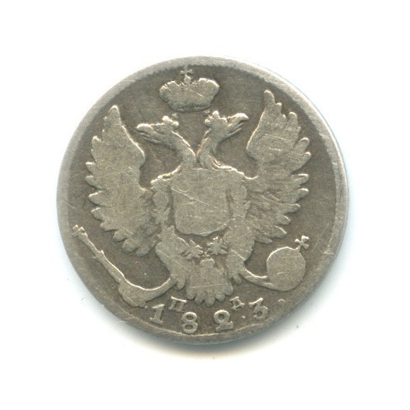 10 копеек 1823 СПБ ПД