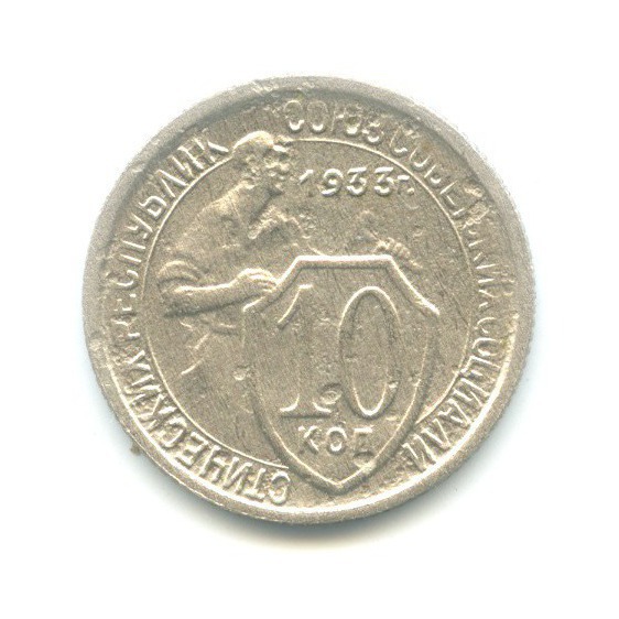 10 копеек 1933 — Со щитом