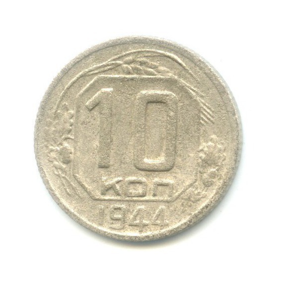 10 копеек 1944 — Венок 11 лент