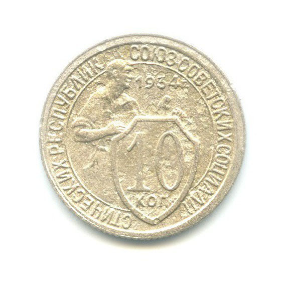 10 копеек 1934 — Со щитом